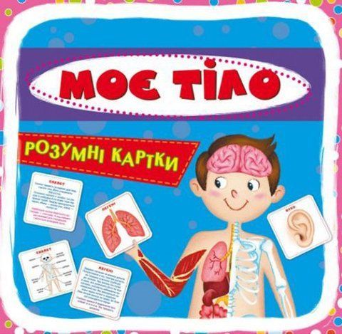 Розумні картки. Моє тіло. 30 карток, укр 140098 фото