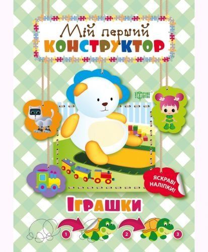 Книга "Мій перший конструктор. Іграшки" (укр) 48681 фото