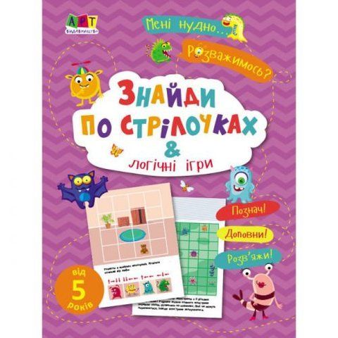Книга "Знайти по стрілочкам та логічні ігри" 178340 фото