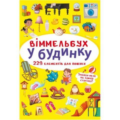 Книга "Віммельбух. У будинку" 180206 фото